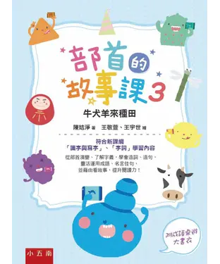 書封 部首的故事課3：牛犬羊來種田