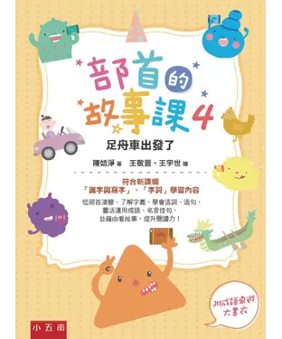 書封 部首的故事課4：足舟車出發了
