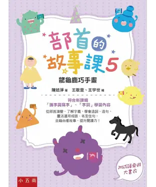 書封 部首的故事課5：龍龜鹿巧手畫