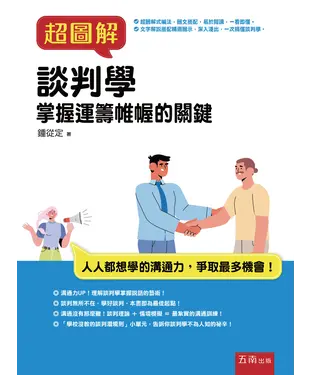 書封 超圖解談判學