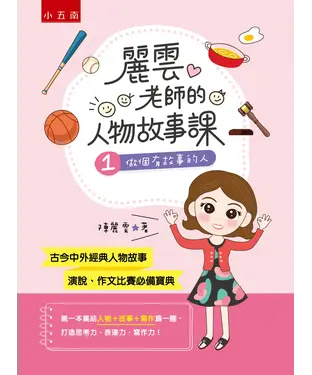 書封 麗雲老師的人物故事課1：做個有故事的人