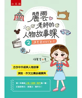 書封 麗雲老師的人物故事課2：遇見更好的自己