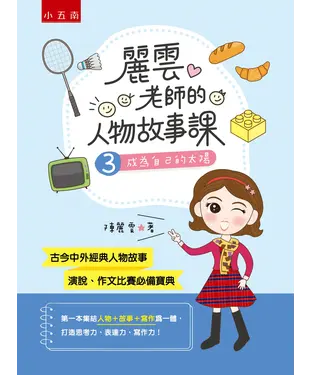 書封 麗雲老師的人物故事課3：成為自己的太陽