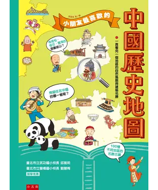書封 小朋友最喜歡的中國歷史地圖