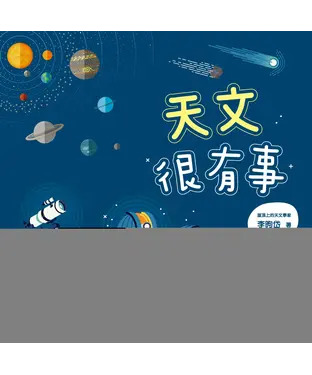 書封 天文很有事