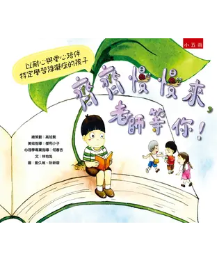 書封 齊齊慢慢來，老師等你！：以耐心與愛心陪伴特定學習障礙症的孩子