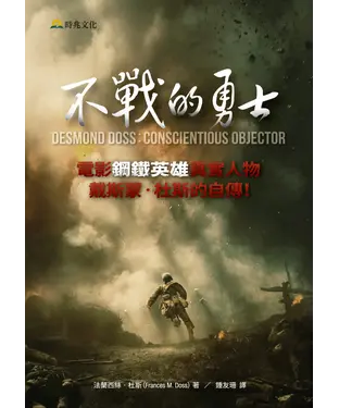 書封 不戰的勇士：鋼鐵英雄戴斯蒙