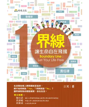 書封 界線，讓生命自在飛揚！