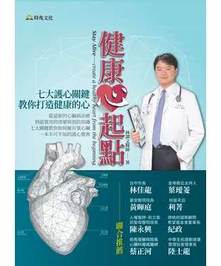 書封 健康「心」起點：七大護心關鍵，教你打造健康的心