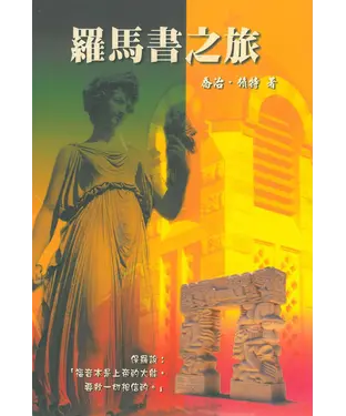 書封 羅馬書之旅