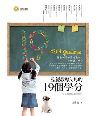書封 聖經教導父母的十九個學分（兒童教育指南精簡版）