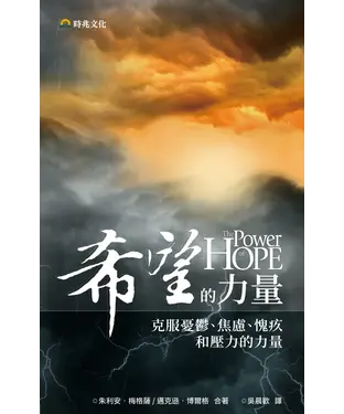 書封 希望的力量：克服憂鬱、焦慮、愧疚和壓力的力量