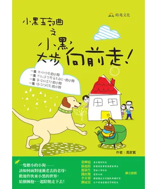 書封 小黑五部曲之小黑，大步向前走！