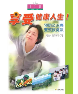書封 享受健康人生！預防及治療雙效飲食法