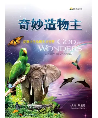 書封 奇妙造物主：從渺小生命觀天父世界