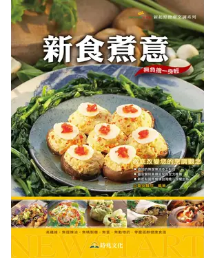 書封 新食煮意：高纖維．無提煉油．無精製糖．無蛋．無奶．零膽固醇健康食譜