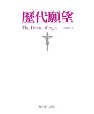 書封 歷代願望．修訂版（上冊）