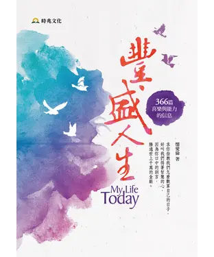 書封 豐盛人生：366篇喜樂與能力的信息