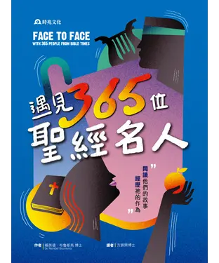 書封 遇見365位聖經名人：閱讀他們的故事，經歷祂的作為