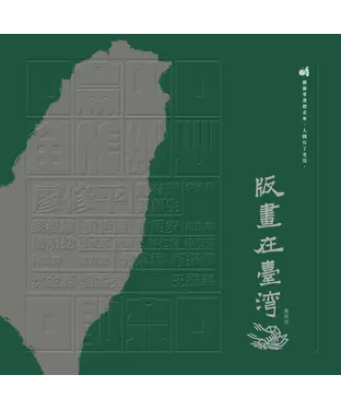 書封 版畫在臺灣