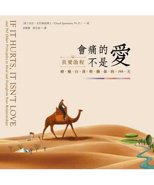 書封 會痛的不是愛：真愛啟程，療癒自我與關係的366天