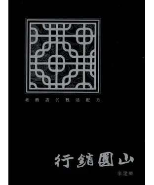 書封 行銷圓山：老飯店的甦活配方