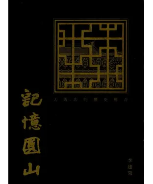 書封 記憶圓山：大飯店的歷史傳奇