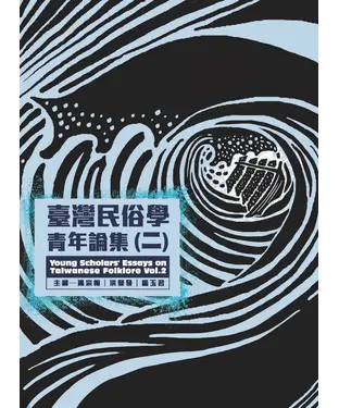 書封 臺灣民俗學青年論集（二）
