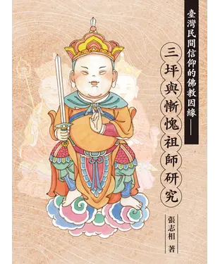 書封 臺灣民間信仰的佛教因緣：三坪與慚愧祖師研究