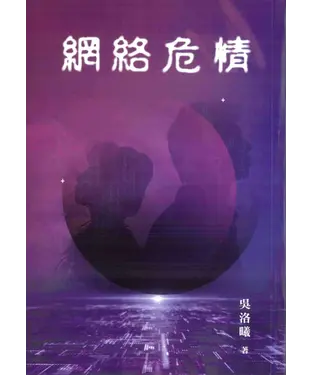 書封 網絡危情
