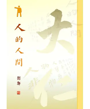 書封 人的人間