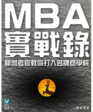 書封 MBA實戰錄：耶魯考官教你打入名牌商學院