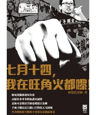 書封 七月十四，我在旺角火都嚟！