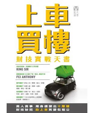 書封 上車買樓：財技實戰天書