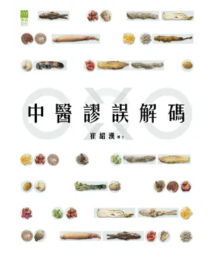 書封 中醫謬誤解碼