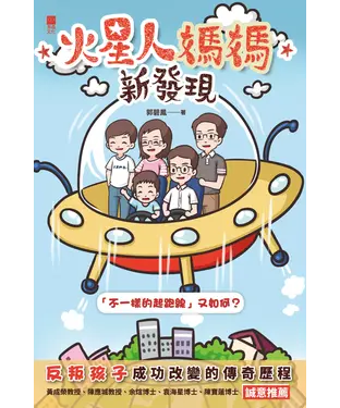 書封 火星人媽媽新發現
