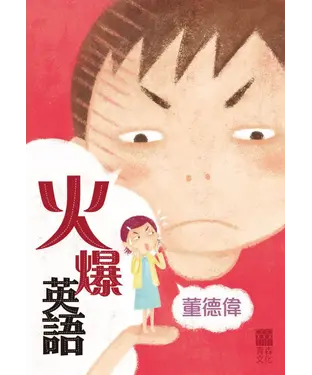 書封 火爆英語