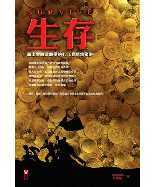 書封 生存：贏出金融業競爭的48.5個銷售秘密