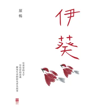書封 伊葵
