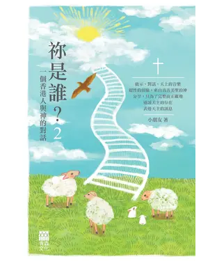 書封 祢是誰？2：一個香港人與神的對話