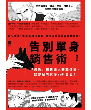 書封 告別單身銷售術