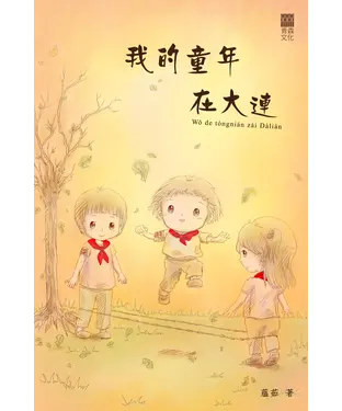 書封 我的童年在大連