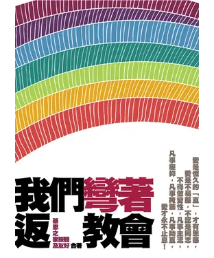 書封 我們彎著返教會