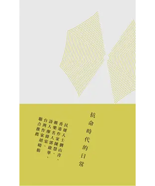 書封 抗命時代的日常