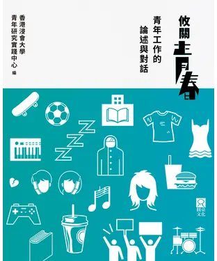 書封 攸關青春：青年工作的論述與對話