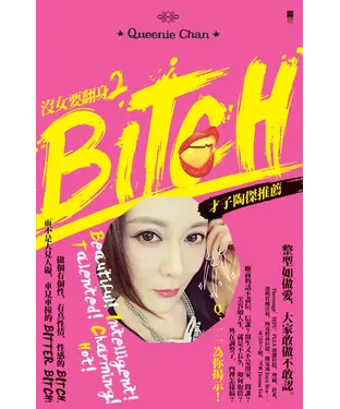 書封 沒女要翻身2：BITCH