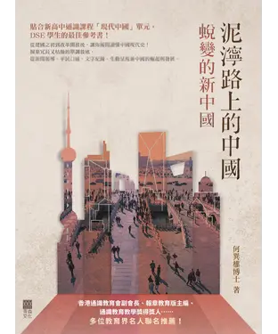 書封 泥濘路上的中國：蛻變的新中國