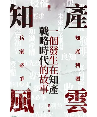書封 知產風雲：一個發生在知產戰略時代的故事