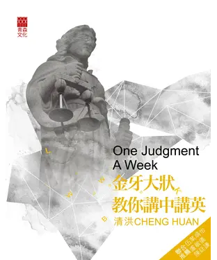 書封 金牙大狀：教你講中講英