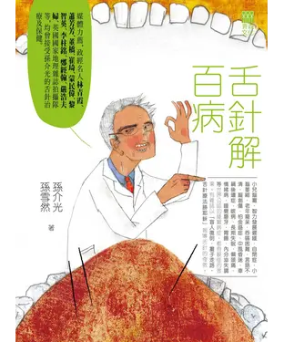 書封 舌針解百病